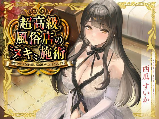 【完全無料】超高級風俗店の?ヌキ?施術-鬱憤をすべて抜く癒し系風俗店のおもてなしリフレ-｜d_715958