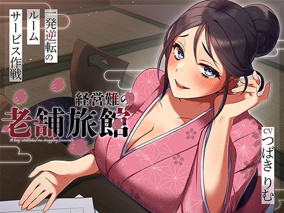 【完全無料】経営難の老舗旅館。一発逆転のルームサービス作戦｜d_716090