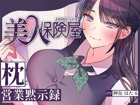 【完全無料】美人保険屋の枕営業黙示録｜d_716129