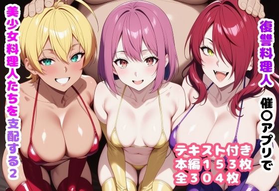 【完全無料】復讐料理人 催〇アプリで美少女料理人たちを支配する2｜d_719637
