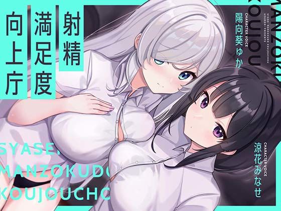 【完全無料】【お下品オホイキ声】射精満足度向上庁 〜つよつよイケメンデカチンご奉仕一大国家プロジェクト〜｜d_720950