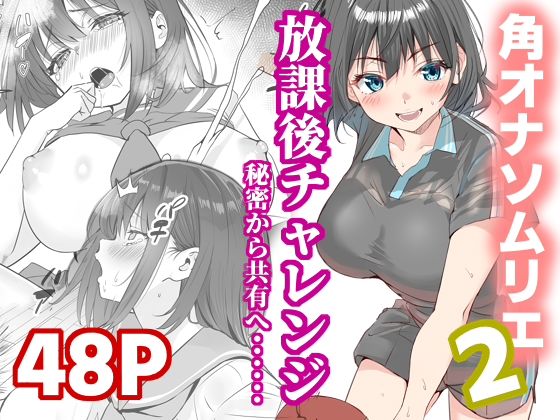 【完全無料】放課後チャレンジ2｜d_725193