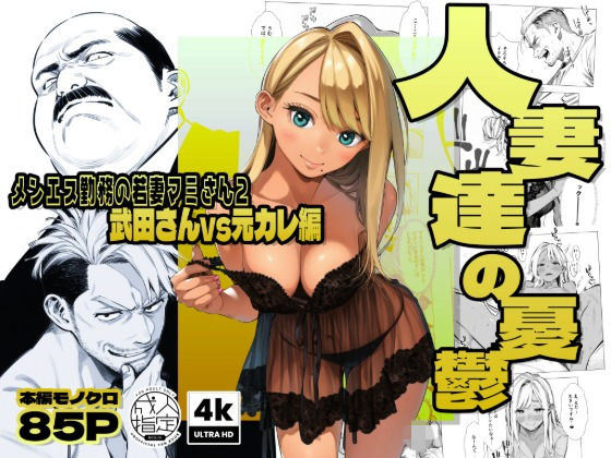 【完全無料】【続編:若妻マミさん2】人妻達の憂鬱 メンエス勤務の若妻マミさん2武田さんvs元カレ編｜d_728003