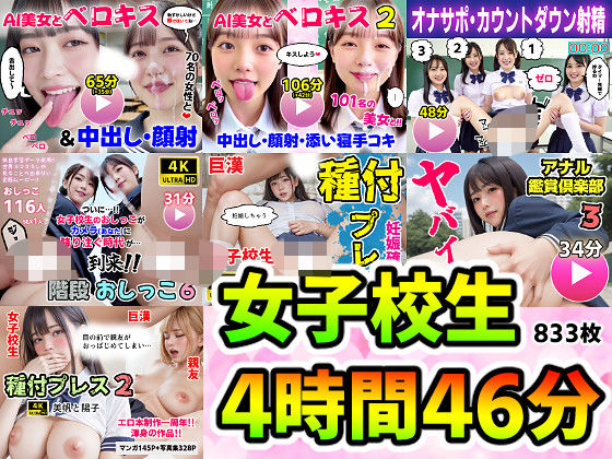 【完全無料】【動画＋写真集】女子校生7作品セット 4時間46分833枚 〜ベロキス顔射おしっこ種付けプレス〜｜d_728465