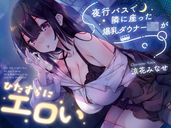 【完全無料】【密着囁き】夜行バスで隣に座った爆乳ダウナーJ○がひたすらにエロい｜d_729978