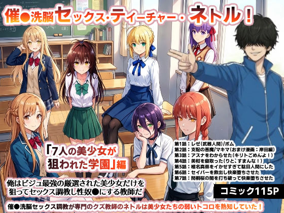 【完全無料】催●洗脳セックス・テイーチャー・ネトル！「7人の美少女が狙われた学園」編…全員中出し放題に連続絶頂で子宮完堕ち｜d_730576
