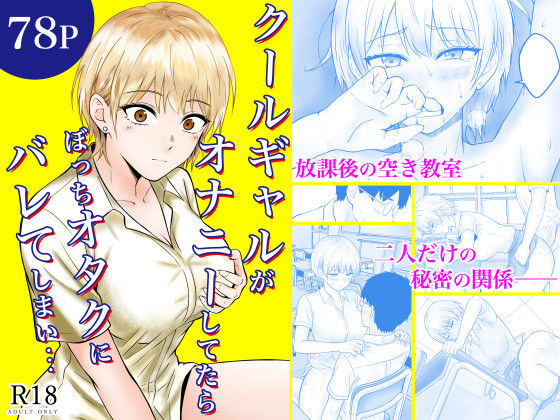 【完全無料】クールギャルがオナニーしてたらぼっちオタクにバレてしまい・・・｜d_730876