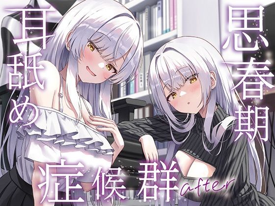 【完全無料】【全編ぐっぽり両耳奥舐め】思春期耳舐め症候群〜耳舐め衝動が止まらなくなってしまった銀髪ダウナー双子と毎日ぐっぽり耳舐め性交after〜｜d_733274