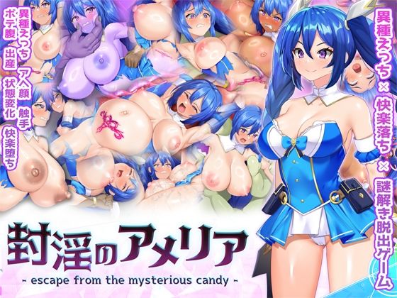 【完全無料】封淫のアメリア 〜 escape from the mysterious candy 〜｜d_734159