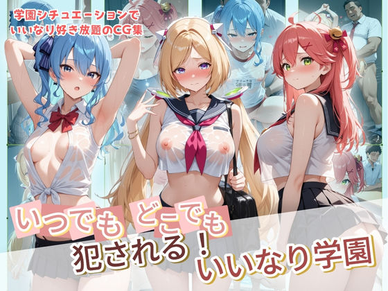 【完全無料】いつでもどこでも犯●れる！？いいなり学園 ホ〇ライブ 8｜d_734266