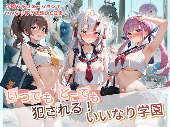【完全無料】いつでもどこでも犯●れる！？いいなり学園 ホ〇ライブ 9｜d_734268