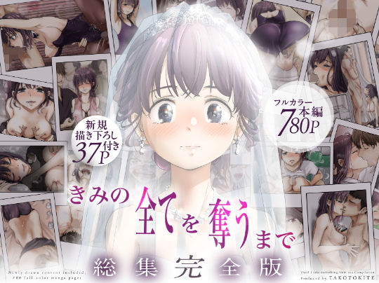 【完全無料】きみの全てを奪うまで ‐総集完全版‐｜d_735655