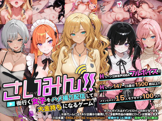【完全無料】さいみん！！ 街行く女子をハメ撮り配信して大金持ちになるゲーム｜d_736623