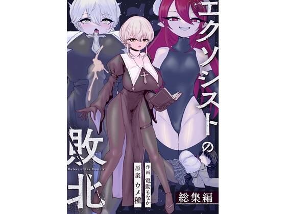 【完全無料】エクソシストの敗北〜総集編〜｜d_737072