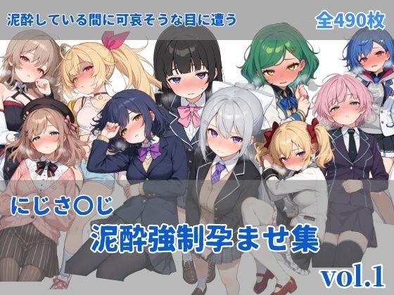 【完全無料】にじさ〇じ飲酒強●孕ませ集｜d_737639