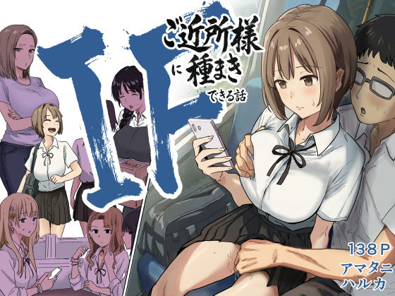 【完全無料】IF:ご近所様に種まきできる世界線の話 〜昔なじみ同級生の場合〜｜d_739696