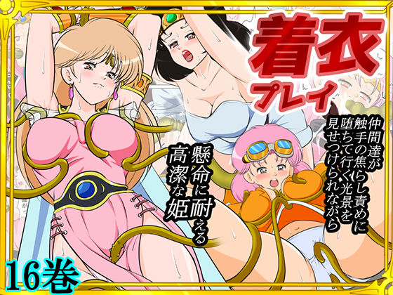 【完全無料】性欲に溺れるまで100ぺージ以上 絶対落ちない僧侶戦士を淫乱屈服/16巻｜d_739815