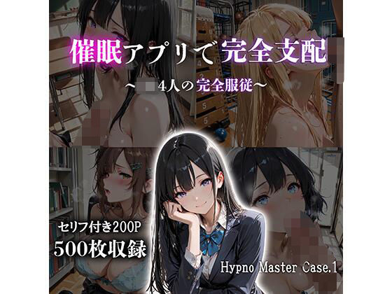 【完全無料】催●アプリで完全支配 〜JK4人の完全服従〜 Hypno Master Case.1｜d_742105