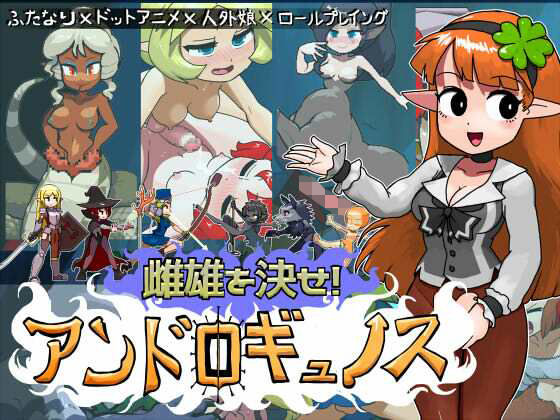 【完全無料】雌雄を決せ！アンドロギュノス｜d_742118