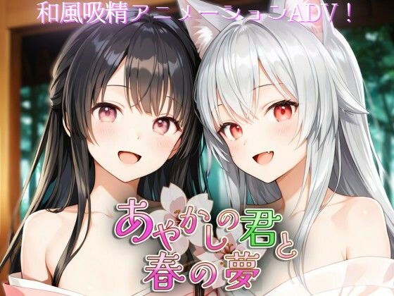 【完全無料】あやかしの君と春の夢｜d_742359