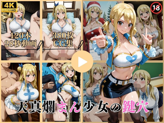 【完全無料】天真爛まん少女の鍵穴【動画＆CG】｜d_743580