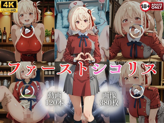 【完全無料】ファーストシコリス【120本＋380枚】｜d_743595