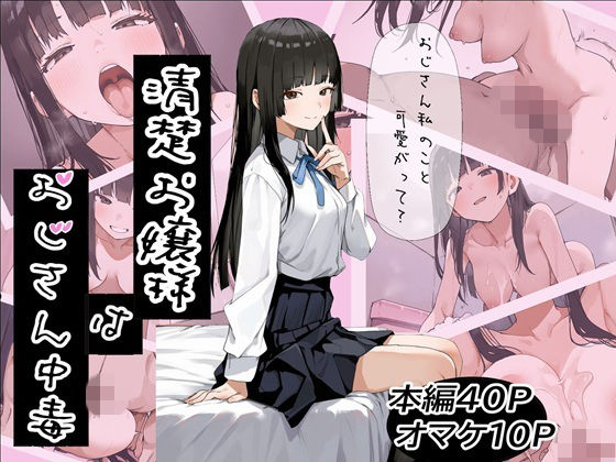【完全無料】清楚お嬢様はおじさん中毒｜d_743705