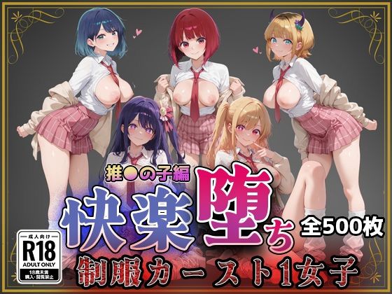 【完全無料】【推●の子】快楽堕ちカースト1ヒロインズ｜d_743869