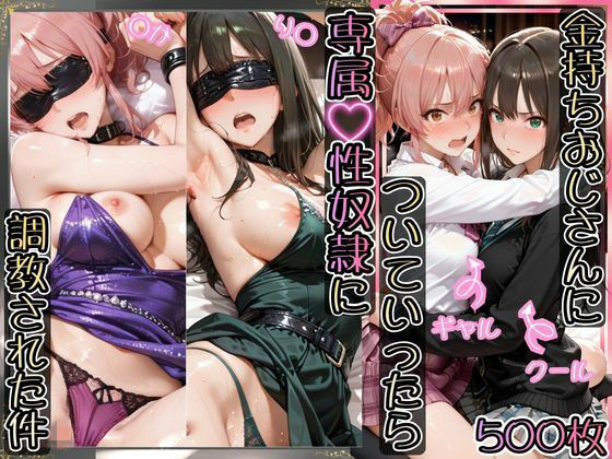 【完全無料】金持ちおじさんについていったら専属性奴○にされた件【り○＆○か】｜d_743995