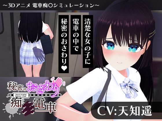 【完全無料】【CV:天知遥】秘密のおさわり痴×電車｜d_744311