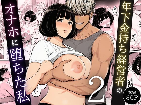 【完全無料】年下金持ち経営者のオナホに堕ちた私2｜d_744544