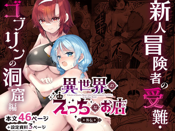【完全無料】異世界えっちなお店外伝-新人冒険者の受難・ゴブリンの洞窟編-｜d_744553