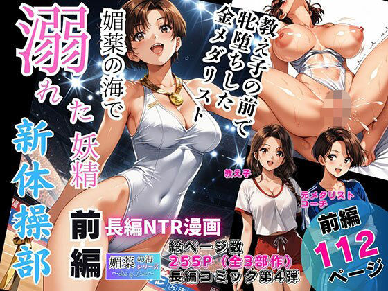 【完全無料】媚薬の海で溺れた妖精（新体操部）前編 〜教え子の前で牝堕ちした金メダリスト〜｜d_744582