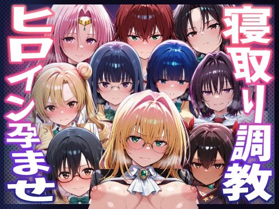 【完全無料】【To LOVEる】種付けおじさんがヒロインを孕ませる話【天上院沙姫 霧崎恭子 御門涼子 ティアーユ ネメシス 九条凛 村雨静 沢田未央 藤崎綾 セフィ】｜d_744667