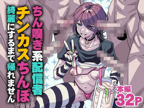 【完全無料】ちん嗅ぎ系配信者 チンカスちんぽ綺麗にするまで帰れません｜d_745183