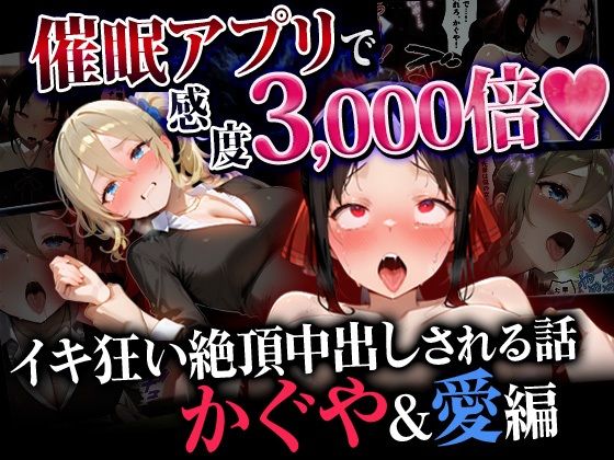 【完全無料】催●アプリで感度3000倍 イキ狂い絶頂中出しされた話 かぐや＆愛編｜d_745975