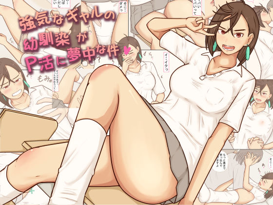 【完全無料】強気なギャルの幼馴染がP活に夢中な件｜d_746417