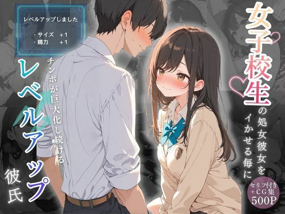 【完全無料】女子校生の処女彼女をイかせる毎にチンポが巨大化し続けるレベルアップ彼氏｜d_746425