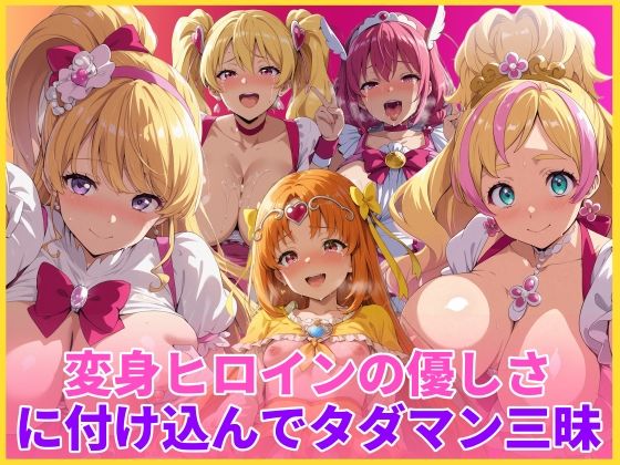 【完全無料】変身ヒロインの優しさに付け込んでタダマン三昧｜d_746466