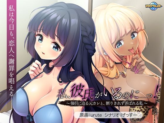 【完全無料】私、彼氏がいるのに……っ！〜強引に迫る元カレと、断りきれず弄ばれる私〜｜d_746513
