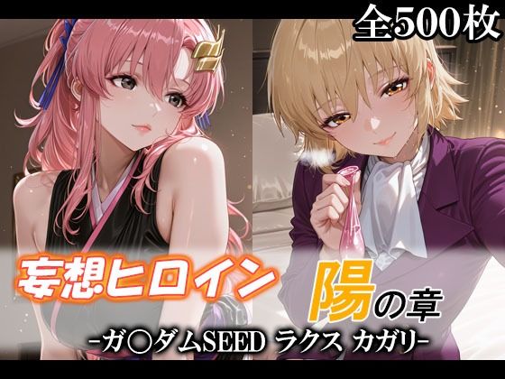 【完全無料】妄想ヒロイン〜陽の章〜、ガ〇ダムSEED、ラクス、カガリ｜d_746591