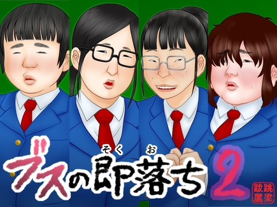 【完全無料】ブスの即落ち2｜d_746716