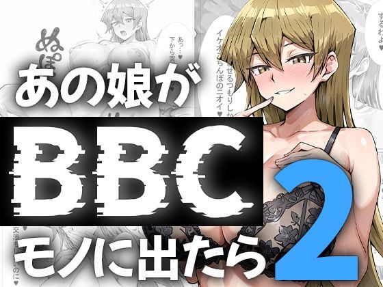 【完全無料】あの娘がBBCモノに出たら…？明〇香編2｜d_746789