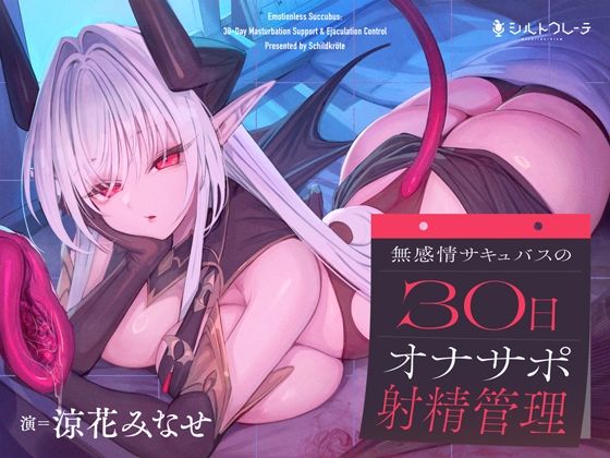 【完全無料】無感情サキュバスの30日オナサポ射精管理｜d_746838