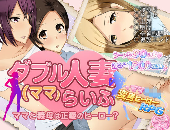 【完全無料】ダブル人妻（ママ）らいふ｜d_747030