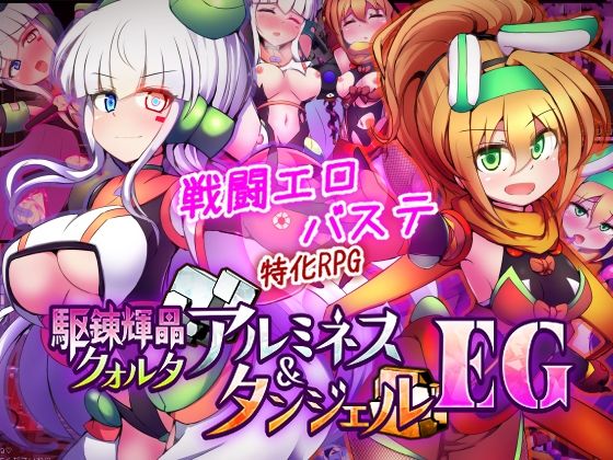 【完全無料】駆錬輝晶 クォルタ アルミネス ＆ タンジェル EG｜d_747068