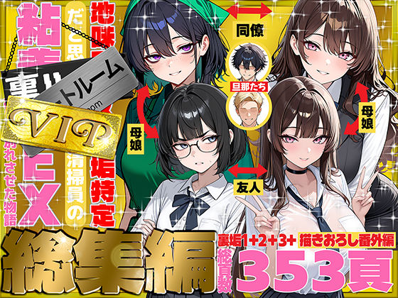 【完全無料】地味でブスだと思ってた新人清掃員の裏垢特定 粘着SEXで彼氏と別れさせた物語 VIP 総集編｜d_747101