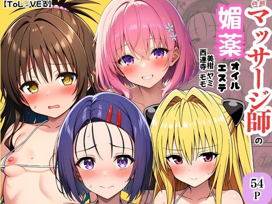 【完全無料】【ToL◯VEる】性感マッサージ師の媚薬オイルエステ〜美柑・ヤミ・西連寺・モモ〜｜d_747132