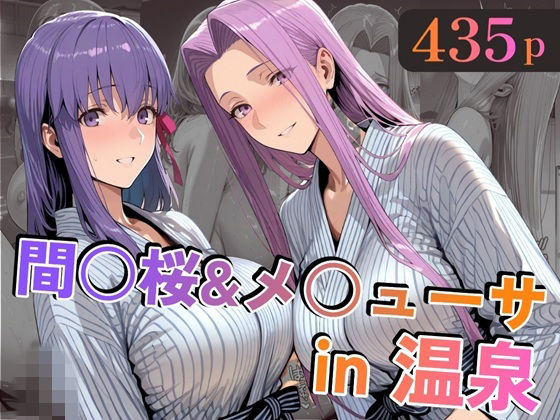 【完全無料】間○桜＆メ○ューサin温泉｜d_747138