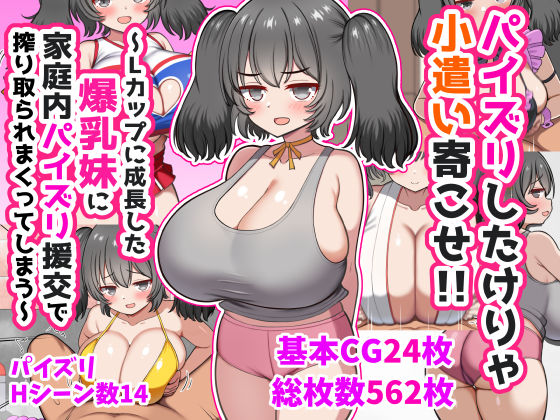 【完全無料】パイズリしたけりゃ小遣い寄こせ！！〜Lカップに成長した爆乳妹に家庭内パイズリ援交で搾り取られまくってしまう〜｜d_747141
